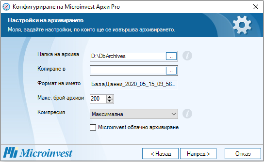 Настройки на архивирането