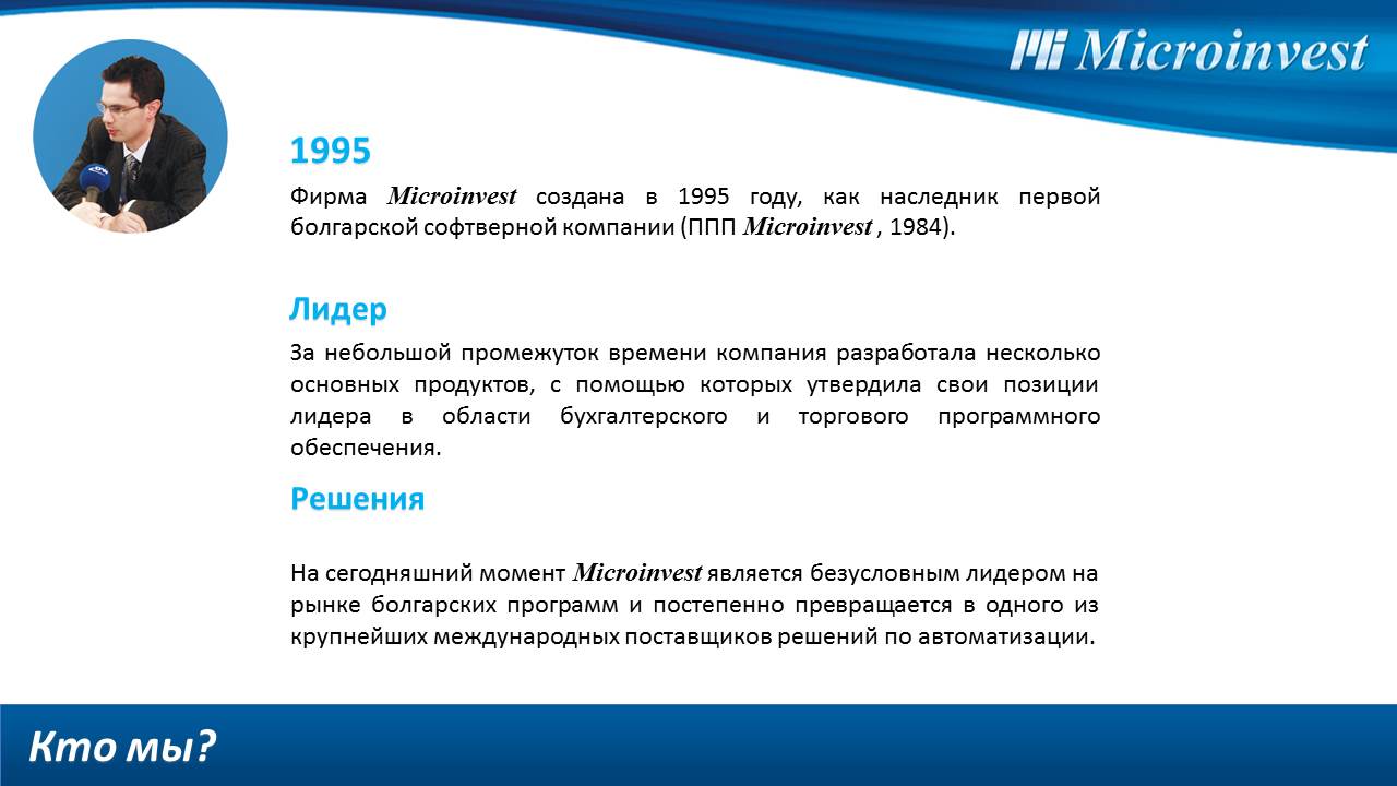 Презентация Microinvest