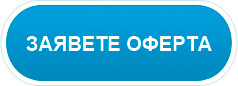Заявете оферта Заявете оферта