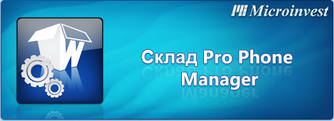 Microinvest Склад Pro Phone Manager