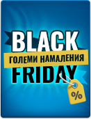 Black Friday оферти 2025 - счетоводен и търговски софтуер с големи намаления. ВЗЕМЕТЕ СЕГА >>>