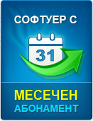 Вашите Microinvest продукти с възможност за месечен абонамент. Преминаването към абонамент Ви осигурява автоматичен достъп до всички нови версии на системата, както и гъвкави условия за използване.