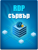 Централизирано управление на локалните и отдалечените работни места през RDP сървър
 