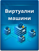 Работа на Microinvest софтуер върху виртуални машини на централен сървър