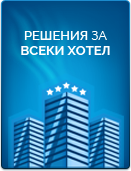 Софтуер за хотел. Цялостно решение на цени от 69 EUR на месец или 999 EUR еднократно. ИЗПРОБВАЙТЕ БЕЗПЛАТНО за 30 дни!
