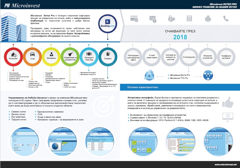 Брошура Microinvest Хотел Pro